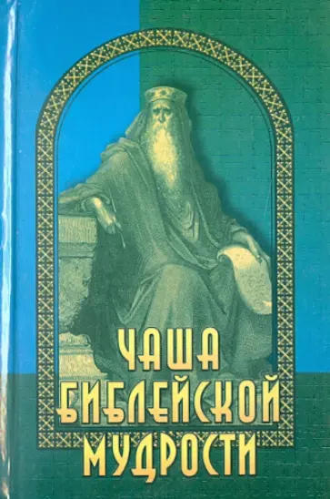 В. Познин - Чаша библейской мудрости. Крылатые слова из Ветхого и Нового Завета обложка книги