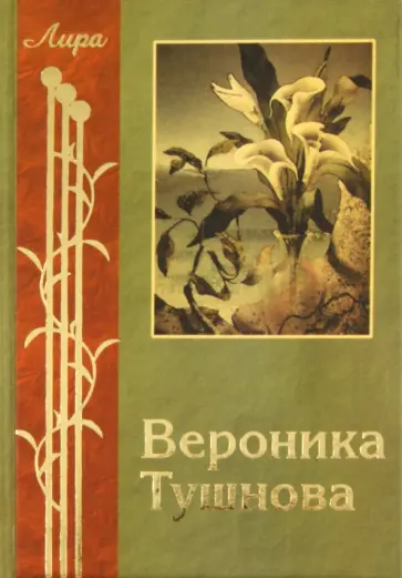 Вероника Тушнова - Избранное Вероника Тушнова - Избранное обложка книги