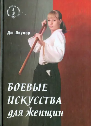 Дженнифер Лоулер - Боевые искусства для женщин. Практическое руководство обложка книги