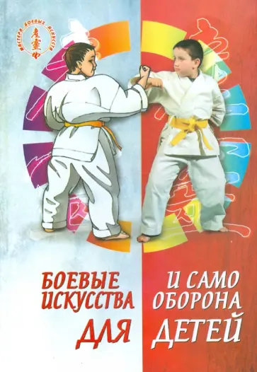 Михаил Ингерлейб - Боевые искусства и самооборона для детей Михаил Ингерлейб - Боевые искусства и самооборона для детей обложка книги