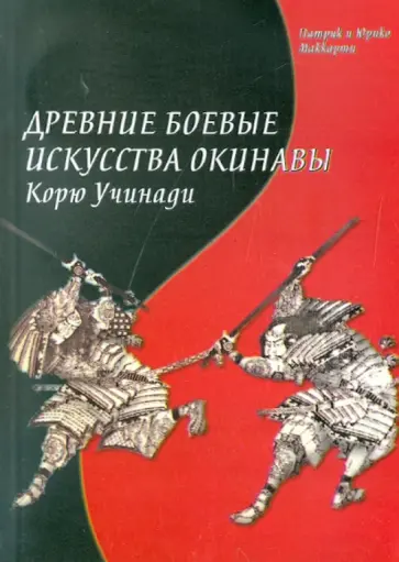 Маккарти, Маккарти - Древние боевые искусства обложка книги