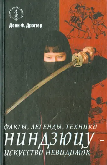Донн Дрэггер - Ниндзюцу - искусство невидимок Донн Дрэггер - Ниндзюцу - искусство невидимок обложка книги
