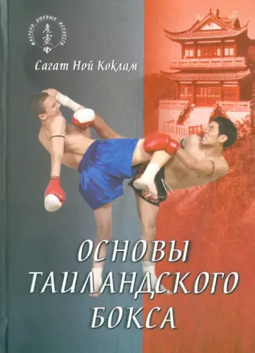 Сагат Коклам - Основы таиландского бокса обложка книги