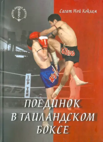 Сагат Коклам - Поединок в таиландском боксе Сагат Коклам - Поединок в таиландском боксе обложка книги