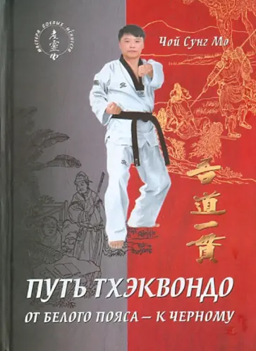 Чой, Ярышев - Путь тхэквондо. От белого пояса - к черному Чой, Ярышев - Путь тхэквондо. От белого пояса - к черному обложка книги