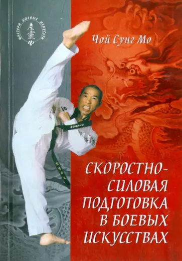 Чой Мо - Скоростно-силовая подготовка в боевых искусствах Чой Мо - Скоростно-силовая подготовка в боевых искусствах обложка книги