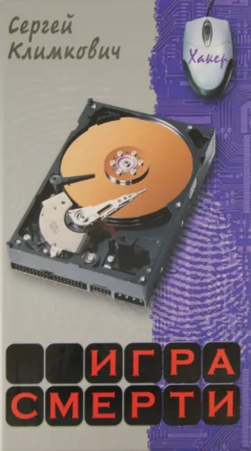 Сергей Климкович - Игра смерти обложка книги