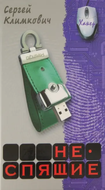 Сергей Климкович - Неспящие обложка книги