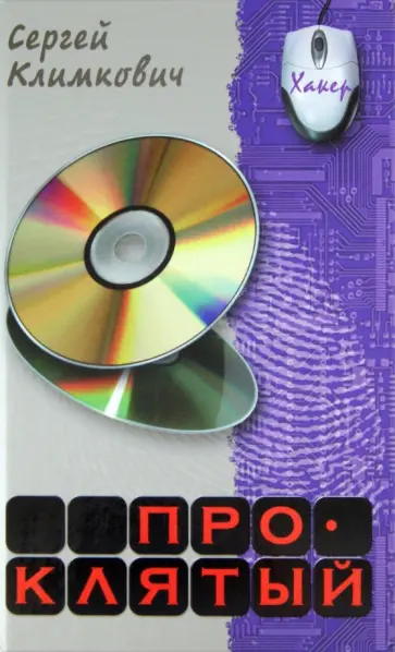 Сергей Климкович - Проклятый обложка книги