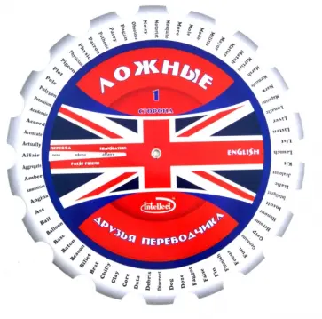 Ложные друзья переводчика. Методическое пособие (Круг) обложка книги