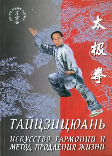 Ван Лин - Тайцзицюань. Искусство гармонии и метод продления жизни Ван Лин - Тайцзицюань. Искусство гармонии и метод продления жизни обложка книги