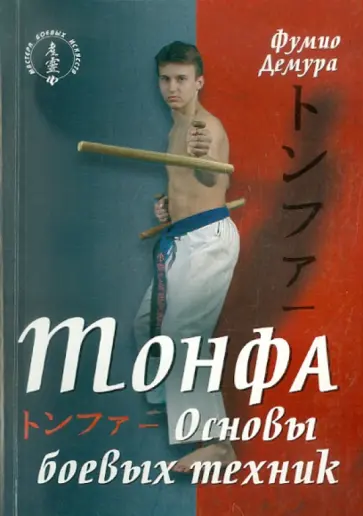 Фумио Демура - Тонфа. Основы боевых техник Фумио Демура - Тонфа. Основы боевых техник обложка книги