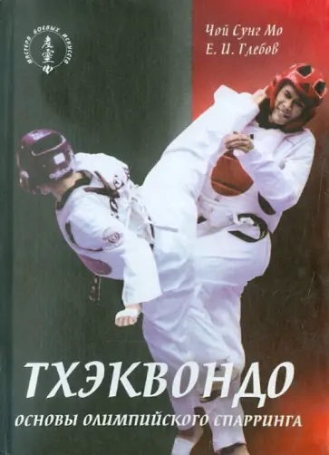 Мо, Глебов - Тхэквондо. Основы олимпийского спарринга Мо, Глебов - Тхэквондо. Основы олимпийского спарринга обложка книги