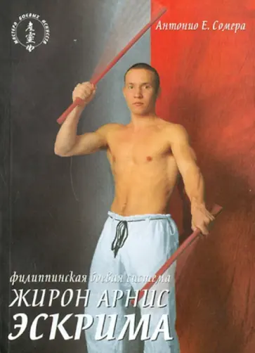 Е. Антонио - Филиппинская боевая система "Жирон арнис эскрима" Е. Антонио - Филиппинская боевая система "Жирон арнис эскрима" обложка книги