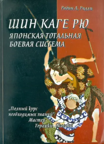 Робин Рилли - Шин каге рю. Японская тотальная боевая система обложка книги