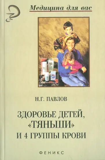 Николай Павлов - Здоровье детей, "Тяньши" и 4 группы крови Николай Павлов - Здоровье детей, "Тяньши" и 4 группы крови обложка книги