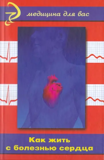 Д.Г. Жаров - Как жить с болезнью сердца обложка книги