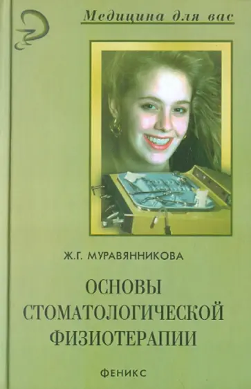 Жанна Муравянникова - Основы стоматологической физиотерапии Жанна Муравянникова - Основы стоматологической физиотерапии обложка книги