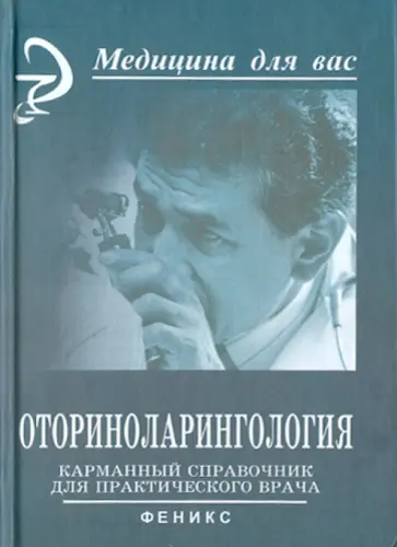 Дискаленко, Лавренова - Оториноларингология. Карманный справочник для практического врача Дискаленко, Лавренова - Оториноларингология. Карманный справочник для практического врача обложка книги