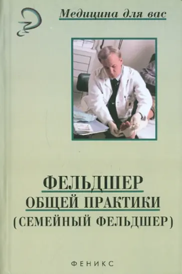 Смолева, Зубахина - Фельдшер общей практики (семейный фельдшер) Смолева, Зубахина - Фельдшер общей практики (семейный фельдшер) обложка книги