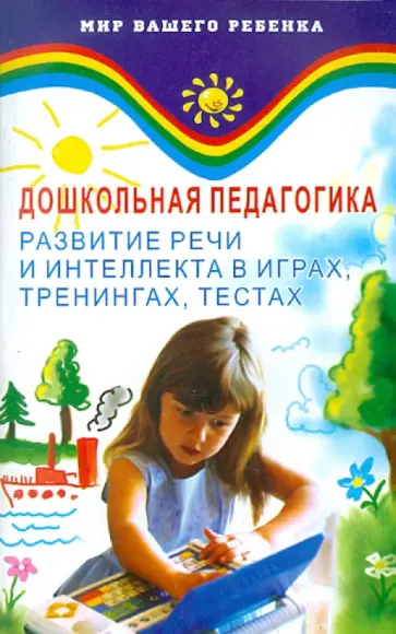 Котелевская, Анисимова - Дошкольная педагогика. Развитие речи и интеллекта в играх, тренингах, тестах Котелевская, Анисимова - Дошкольная педагогика. Развитие речи и интеллекта в играх, тренингах, тестах обложка книги