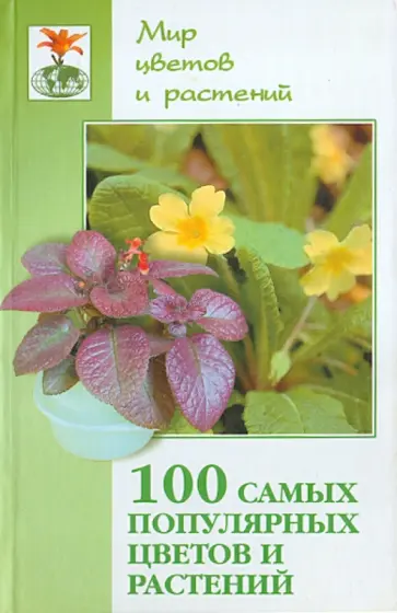 Самсонова, Маркова - 100 самых популярных цветов и растений. Настольная книга цветовода обложка книги