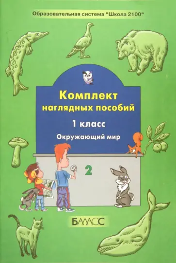 Окружающий мир. 1 класс. Комплект наглядных пособий. Часть 2 обложка книги