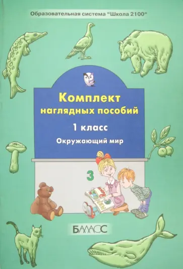 Окружающий мир. 1 класс. Комплект наглядных пособий. Часть 3 обложка книги