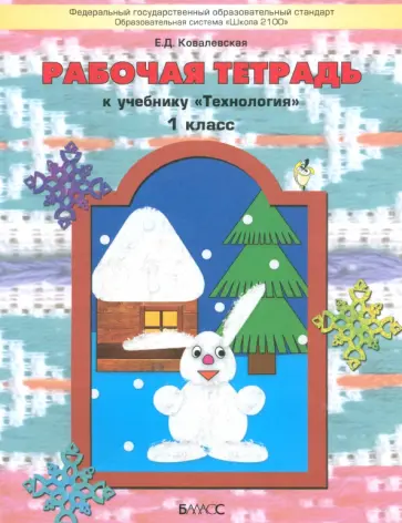 Елена Ковалевская - Технология. 1 класс. Рабочая тетрадь. ФГОС Елена Ковалевская - Технология. 1 класс. Рабочая тетрадь. ФГОС обложка книги