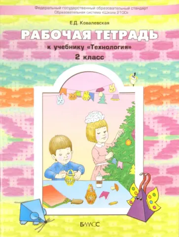 Елена Ковалевская - Прекрасное рядом с тобой. Технология. 2 класс. Рабочая тетрадь Елена Ковалевская - Прекрасное рядом с тобой. Технология. 2 класс. Рабочая тетрадь обложка книги