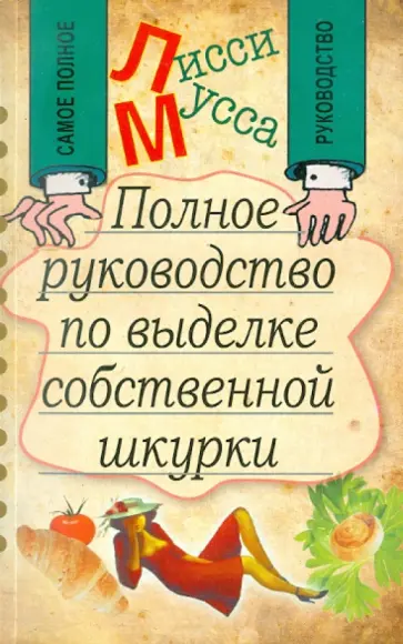 Мусса Лисси - Полное руководство по выделке собственной Шкурки Мусса Лисси - Полное руководство по выделке собственной Шкурки обложка книги