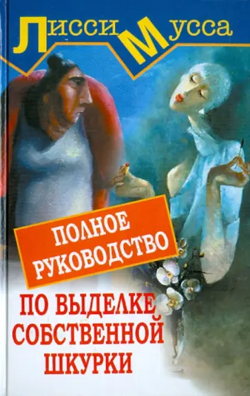 Мусса Лисси - Полное руководство по выделке собственной Шкурки Мусса Лисси - Полное руководство по выделке собственной Шкурки обложка книги