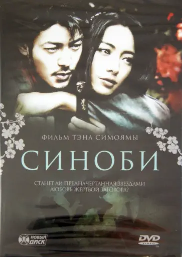 Тэн Симояма - Синоби (DVD) обложка книги