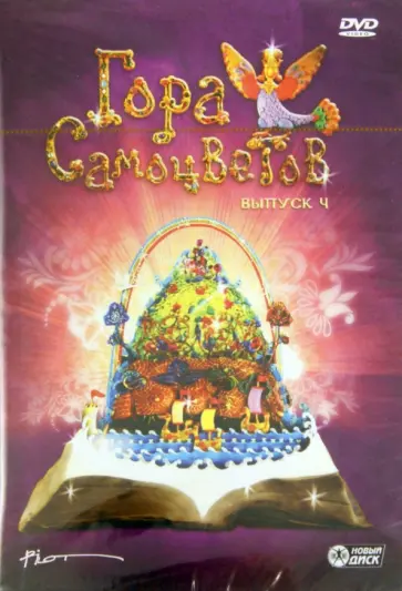 Соколов, Смирнова - Гора Самоцветов. Выпуск 4 (DVD) Соколов, Смирнова - Гора Самоцветов. Выпуск 4 (DVD) обложка книги