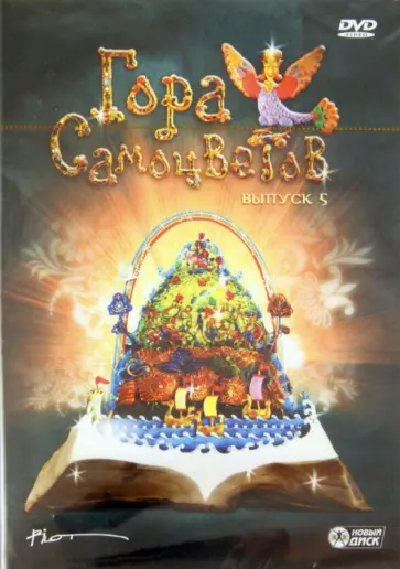 Демин, Олифиренко - Гора Самоцветов. Выпуск 5 (DVD) Демин, Олифиренко - Гора Самоцветов. Выпуск 5 (DVD) обложка книги