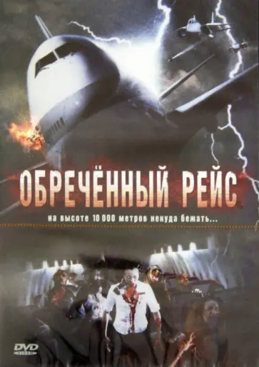 Томас Скотт - Обреченный рейс (DVD) обложка книги