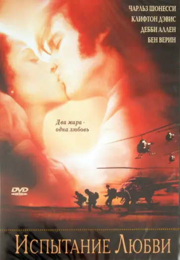 Манугян, Роуз - Испытание Любви (DVD) обложка книги