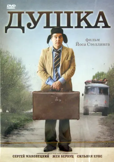 Йос Стеллинг - Душка (DVD) обложка книги