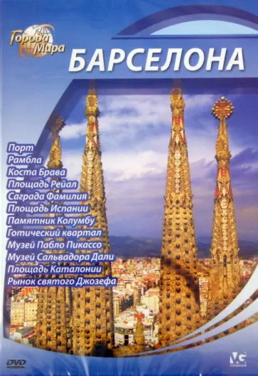 Юджин Шеферд - Города мира: Барселона (DVD) обложка книги