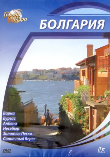 Юджин Шеферд - Города мира: Болгария (DVD) обложка книги