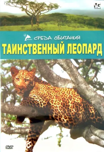 Р. Мэтьюс - Таинственный леопард (DVD) Р. Мэтьюс - Таинственный леопард (DVD) обложка книги