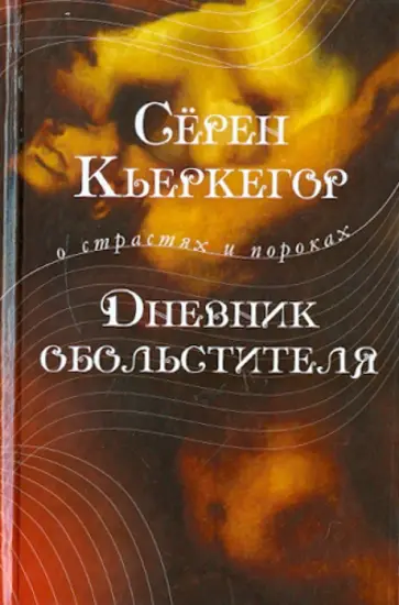 Серен Кьеркегор - Дневник обольстителя обложка книги