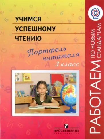 Галактионова, Саввинова - Учимся успешному чтению. 3 класс. Портфель читателя. ФГОС Галактионова, Саввинова - Учимся успешному чтению. 3 класс. Портфель читателя. ФГОС обложка книги
