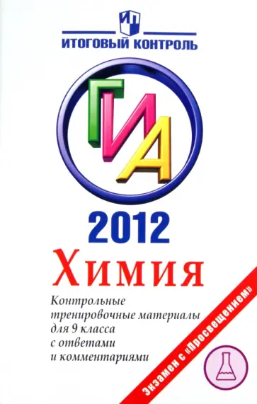 Левкин, Домбровская - ГИА 2012. Химия. Контрольные тренировочные материалы для 9 класса с ответами и комментариями обложка книги