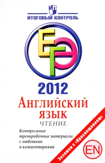 Мичугина, Смирнов - ЕГЭ-2012. Английский язык. Чтение. Контрольные тренировочные материалы с ответами и комментариями обложка книги