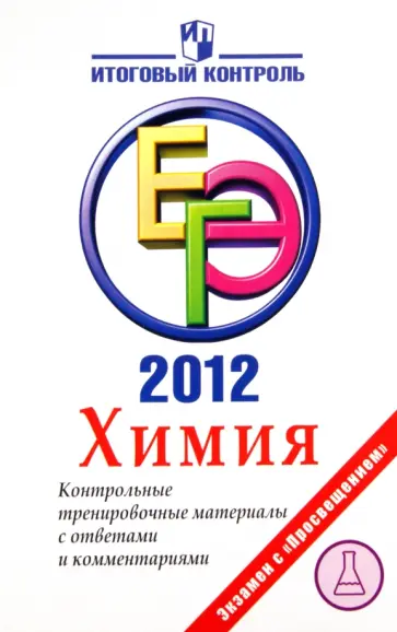 Левкин, Домбровская - ЕГЭ-2012. Химия. Контрольные тренировочные материалы с ответами и комментариями обложка книги