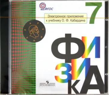 Олег Кабардин - Физика. 7 класс. Электронное приложение к учебнику О.Ф. Кабардина (CD) Олег Кабардин - Физика. 7 класс. Электронное приложение к учебнику О.Ф. Кабардина (CD) обложка книги