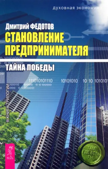 Дмитрий Федотов - Становление предпринимателя. Тайна победы обложка книги