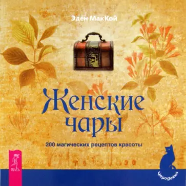 Эден Маккой - Женские чары. 200 магических рецептов красоты Эден Маккой - Женские чары. 200 магических рецептов красоты обложка книги