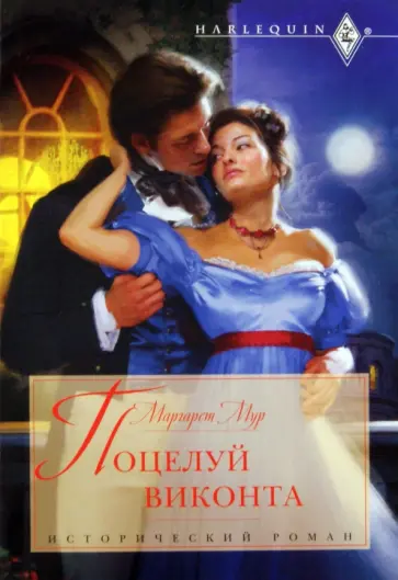 Маргарет Мур - Поцелуй виконта обложка книги